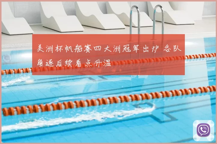 美洲杯帆船赛四大洲冠军出炉 各队角逐后续看点升温