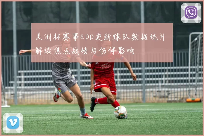 美洲杯赛事app更新球队数据统计 解读焦点战绩与伤停影响