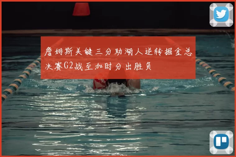 詹姆斯关键三分助湖人逆转掘金总决赛G2战至加时分出胜负