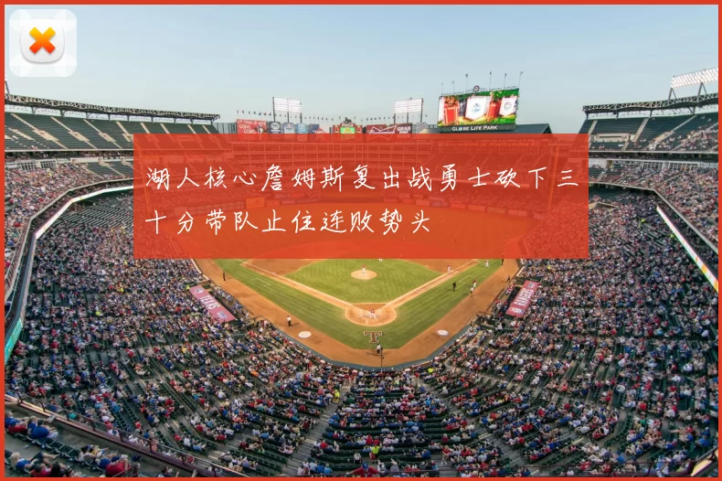 湖人核心詹姆斯复出战勇士砍下三十分带队止住连败势头