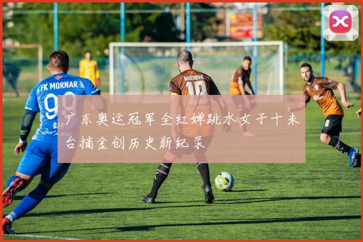 广东奥运冠军全红婵跳水女子十米台摘金创历史新纪录