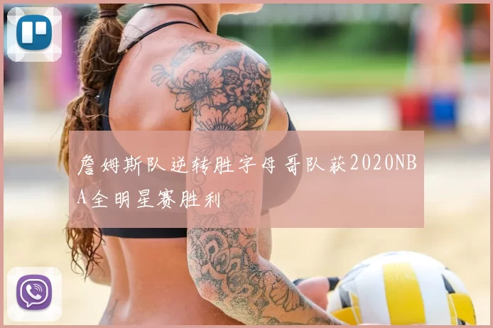 詹姆斯队逆转胜字母哥队获2020NBA全明星赛胜利
