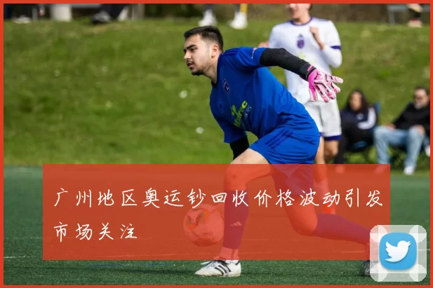 广州地区奥运钞回收价格波动引发市场关注