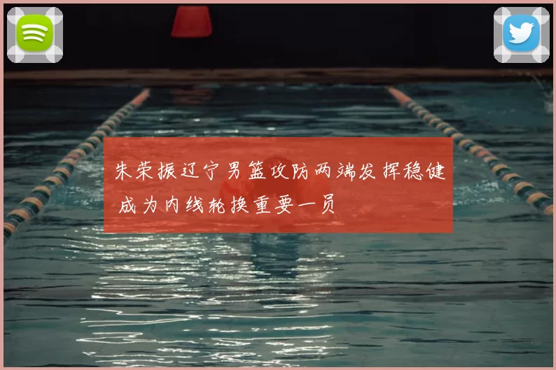 朱荣振辽宁男篮攻防两端发挥稳健 成为内线轮换重要一员