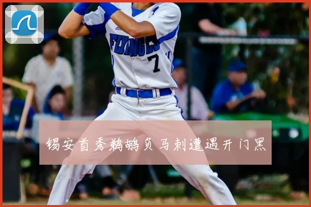 锡安首秀鹈鹕负马刺遭遇开门黑