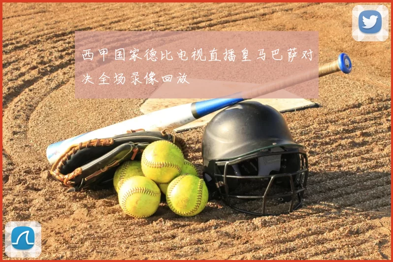 西甲国家德比电视直播皇马巴萨对决全场录像回放