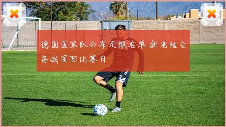德国国家队公布足球名单 新老结合备战国际比赛日