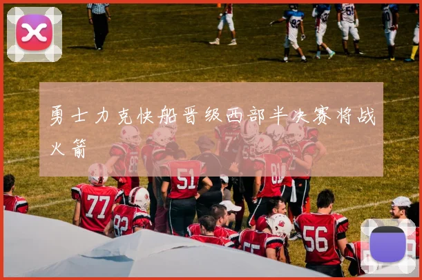 勇士力克快船晋级西部半决赛将战火箭