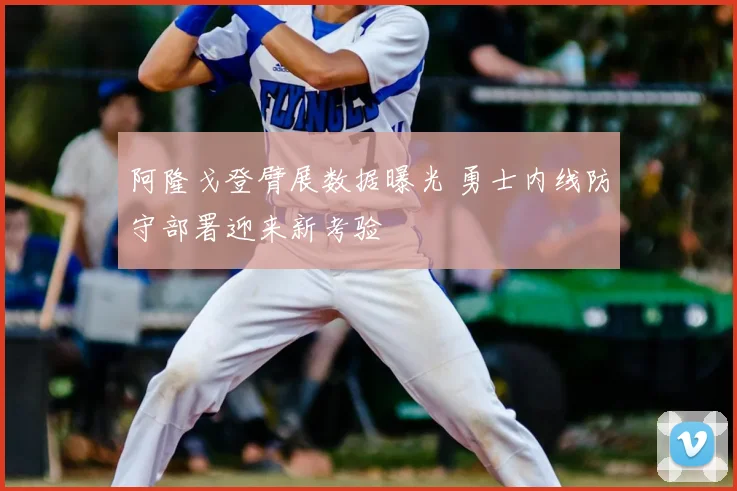 阿隆戈登臂展数据曝光 勇士内线防守部署迎来新考验