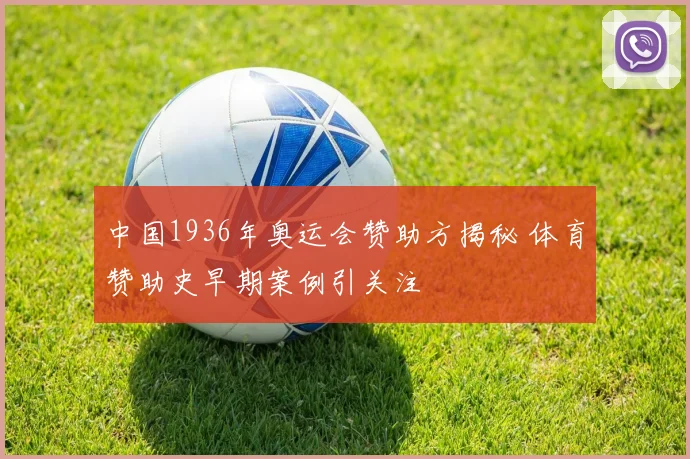 中国1936年奥运会赞助方揭秘 体育赞助史早期案例引关注