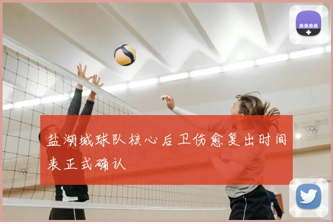 盐湖城球队核心后卫伤愈复出时间表正式确认