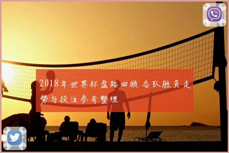 2018年世界杯盘路回顾 各队胜负走势与投注参考整理