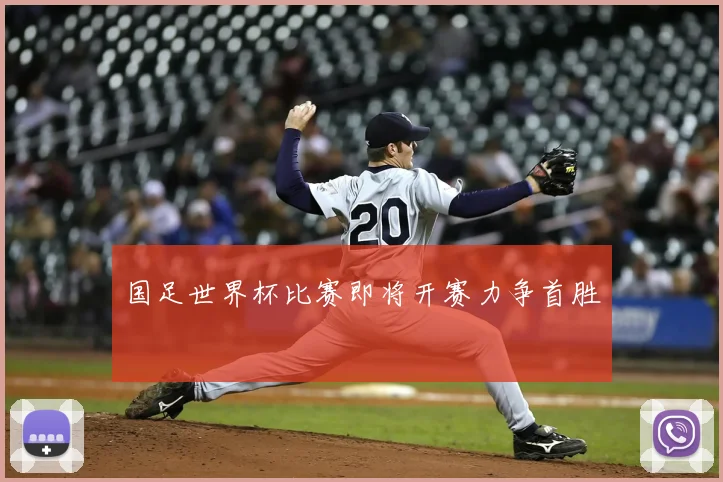 国足世界杯比赛即将开赛力争首胜