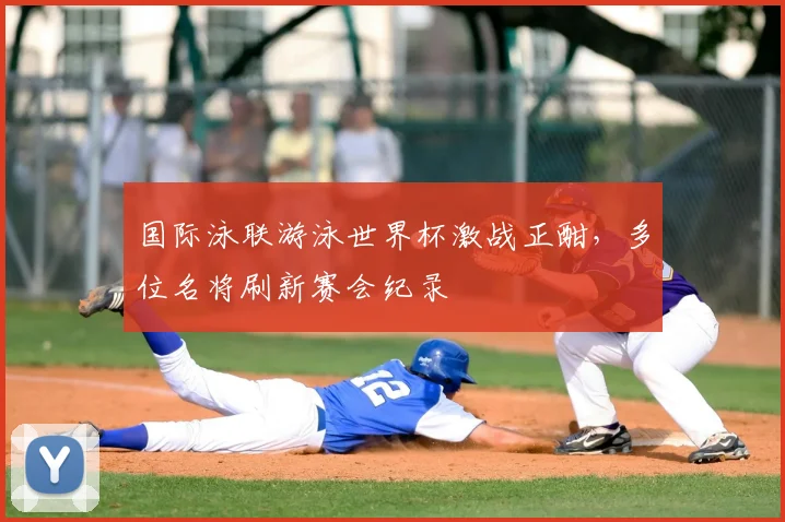 国际泳联游泳世界杯激战正酣,多位名将刷新赛会纪录