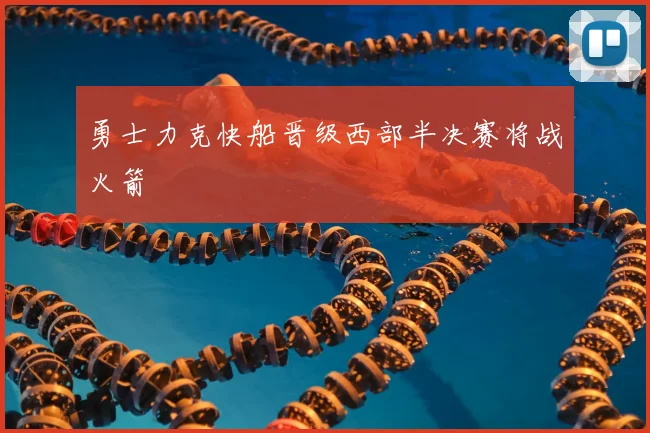 勇士力克快船晋级西部半决赛将战火箭