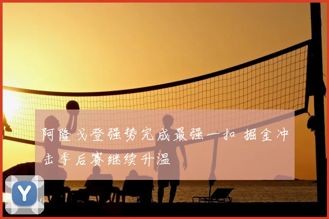 阿隆戈登强势完成最强一扣 掘金冲击季后赛继续升温
