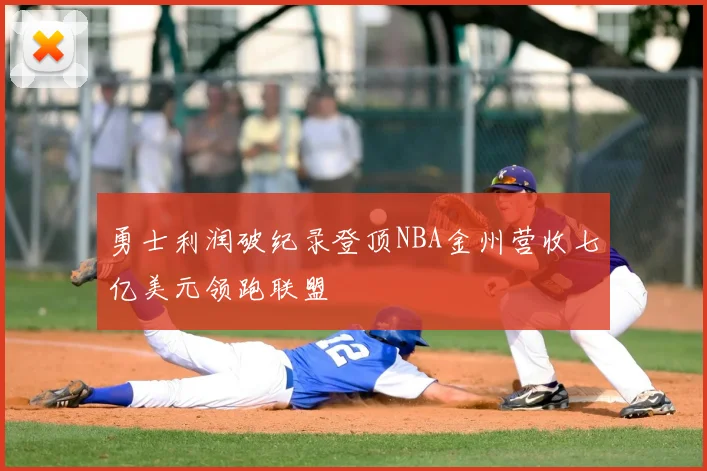 勇士利润破纪录登顶NBA金州营收七亿美元领跑联盟