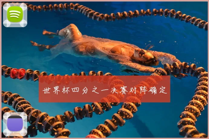 世界杯四分之一决赛对阵确定