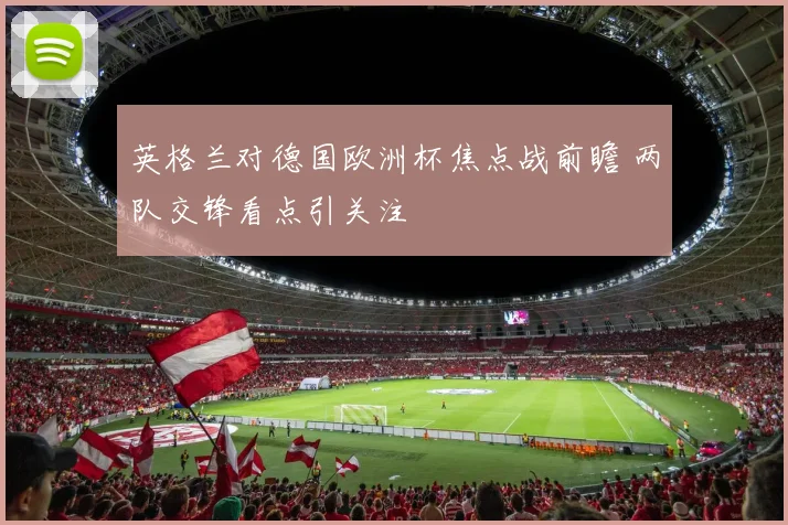 英格兰对德国欧洲杯焦点战前瞻 两队交锋看点引关注
